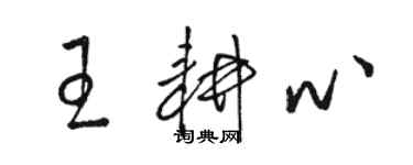 駱恆光王耕心草書個性簽名怎么寫