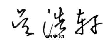 駱恆光吳浩軒草書個性簽名怎么寫