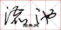 王冬齡漉池草書怎么寫