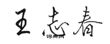 駱恆光王志春行書個性簽名怎么寫