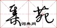 王冬齡集苑草書怎么寫