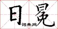 丁謙日冕楷書怎么寫