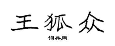 袁強王狐眾楷書個性簽名怎么寫