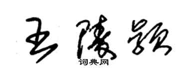 朱錫榮王陵穎草書個性簽名怎么寫