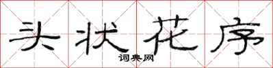 范連陞頭狀花序隸書怎么寫