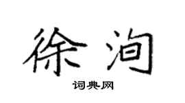 袁強徐洵楷書個性簽名怎么寫