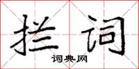 袁強攔詞楷書怎么寫