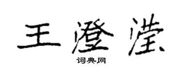 袁強王澄瀅楷書個性簽名怎么寫