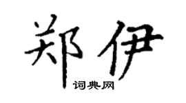 丁謙鄭伊楷書個性簽名怎么寫