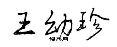 曾慶福王幼珍行書個性簽名怎么寫