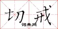 黃華生切戒楷書怎么寫