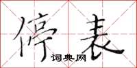 黃華生停表楷書怎么寫