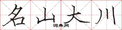 駱恆光名山大川楷書怎么寫