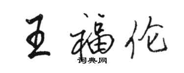 駱恆光王福倫行書個性簽名怎么寫