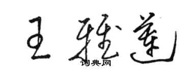 駱恆光王雅蓮草書個性簽名怎么寫