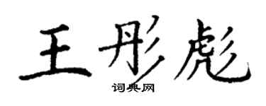 丁謙王彤彪楷書個性簽名怎么寫