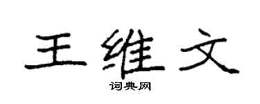 袁強王維文楷書個性簽名怎么寫