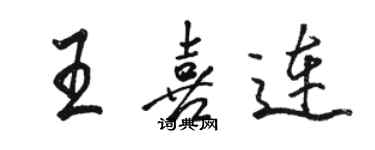 駱恆光王喜連行書個性簽名怎么寫