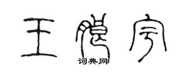 陳聲遠王朗宇篆書個性簽名怎么寫