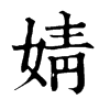 𨁐在康熙字典中的解釋_𨁐康熙字典