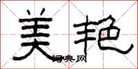 柯春海美艷隸書怎么寫