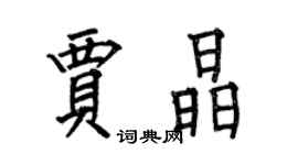 何伯昌賈晶楷書個性簽名怎么寫
