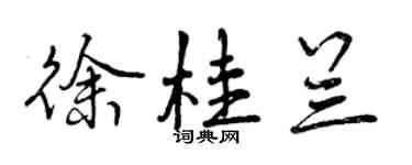 曾慶福徐桂蘭行書個性簽名怎么寫