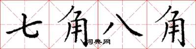 丁謙七角八角楷書怎么寫