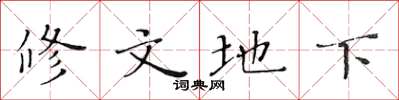 黃華生修文地下楷書怎么寫