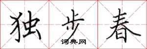 田英章獨步春楷書怎么寫