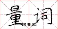 侯登峰量詞楷書怎么寫