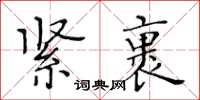 黃華生緊裹楷書怎么寫