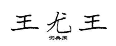 袁強王尤王楷書個性簽名怎么寫