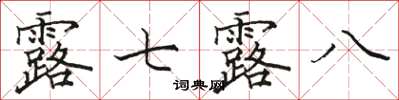 駱恆光露七露八楷書怎么寫