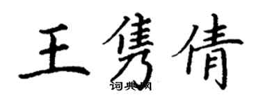 丁謙王雋倩楷書個性簽名怎么寫