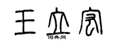 曾慶福王立宏篆書個性簽名怎么寫