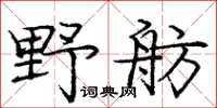 龐中華野舫楷書怎么寫