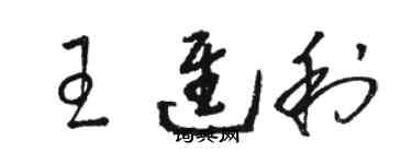 駱恆光王進利草書個性簽名怎么寫