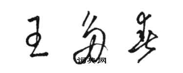 駱恆光王多春草書個性簽名怎么寫