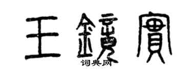 曾慶福王鏡實篆書個性簽名怎么寫
