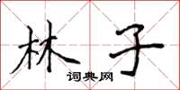 侯登峰林子楷書怎么寫