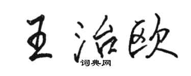 駱恆光王治歐行書個性簽名怎么寫