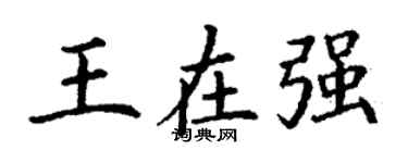 丁謙王在強楷書個性簽名怎么寫