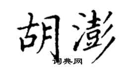 丁謙胡澎楷書個性簽名怎么寫