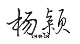 駱恆光楊穎行書個性簽名怎么寫