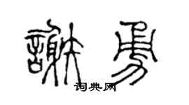 陳聲遠謝勇篆書個性簽名怎么寫