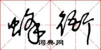 王冬齡蜂衙草書怎么寫