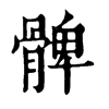 𦵷在康熙字典中的解釋_𦵷康熙字典