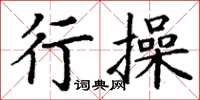 丁謙行操楷書怎么寫