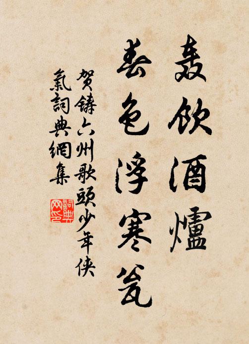 歲久廣蔭如雲濃，甘棠蔽芾安可同，委蛇夭矯騰蒼龍 詩詞名句